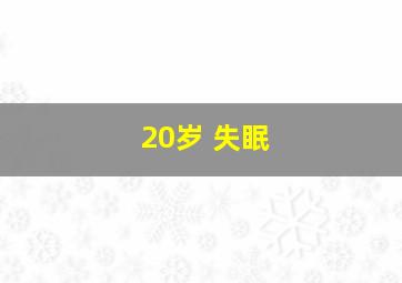 20岁 失眠